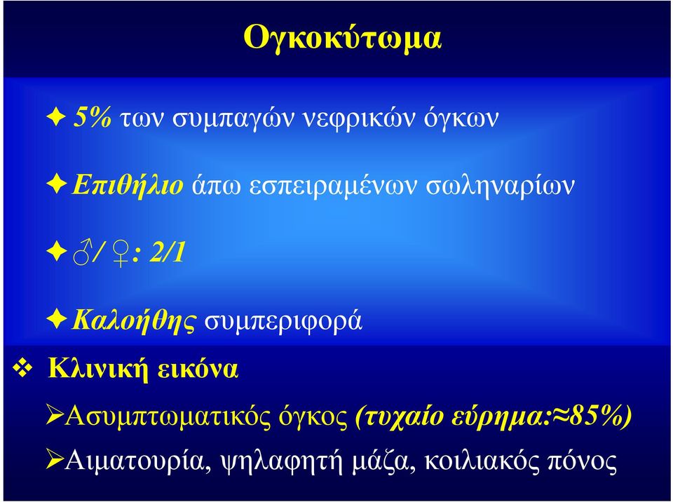 συμπεριφορά Κλινική εικόνα Ασυμπτωματικός όγκος