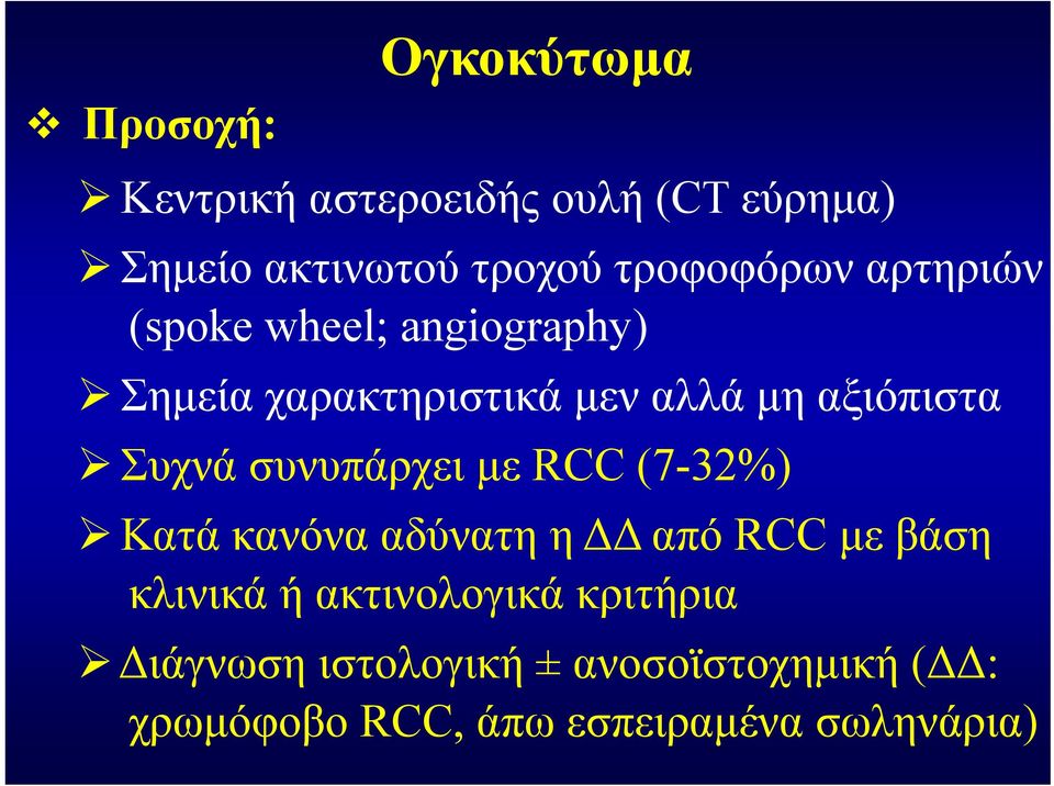Συχνά συνυπάρχει με RCC (7-32%) Κατά κανόνα αδύνατη η ΔΔ από RCC με βάση κλινικά ή