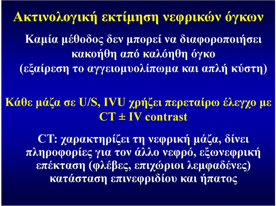 περεταίρω έλεγχο με CT ± IV contrast CT: χαρακτηρίζει τη νεφρική μάζα, δίνει πληροφορίες για