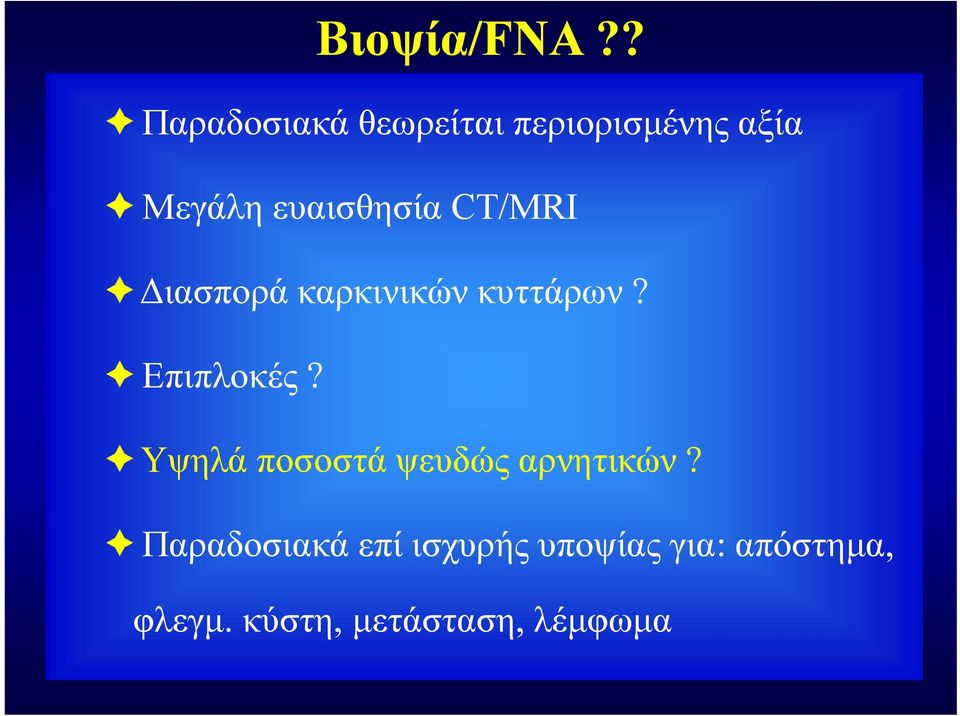 ευαισθησία CT/MRI Διασπορά καρκινικών κυττάρων? Επιπλοκές?