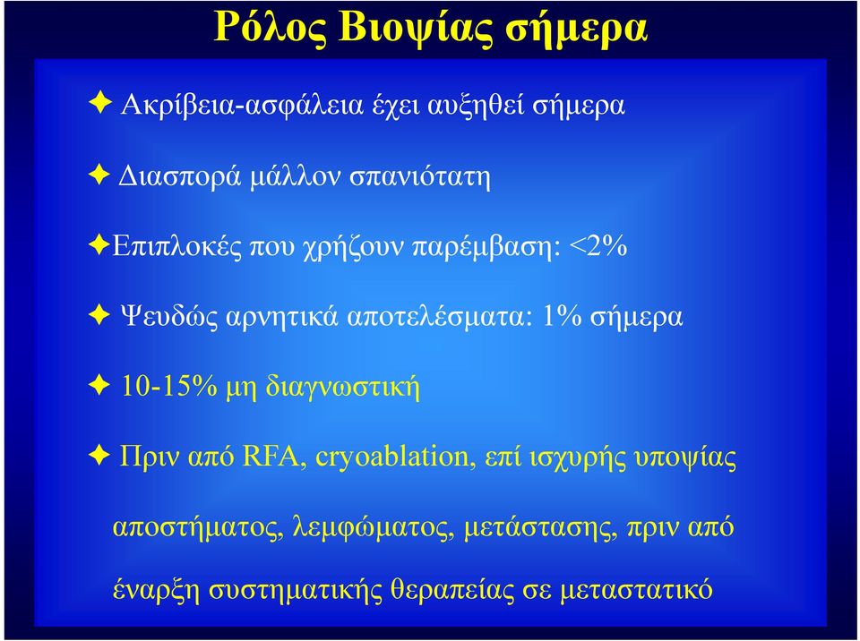 σήμερα 10-15% μη διαγνωστική Πριν από RFA, cryoablation, επί ισχυρής υποψίας