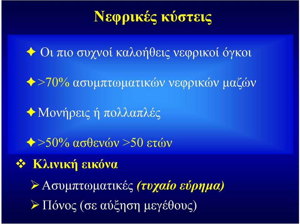 πολλαπλές >50% ασθενών >50 ετών Κλινική εικόνα
