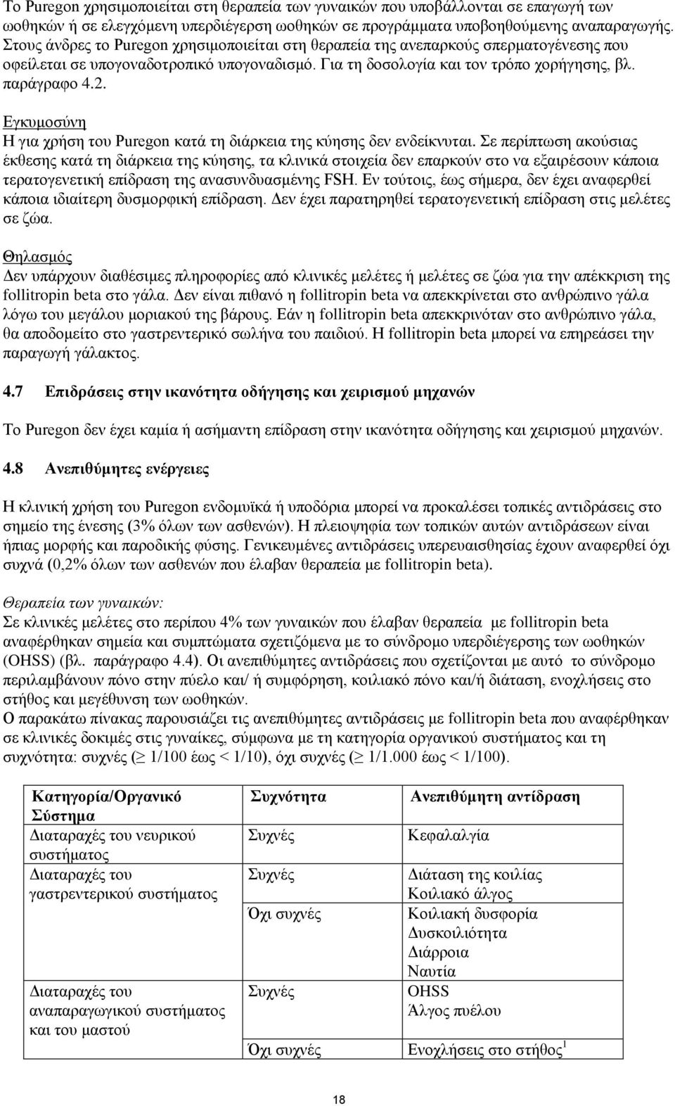 Εγκυμοσύνη Η για χρήση του Puregon κατά τη διάρκεια της κύησης δεν ενδείκνυται.