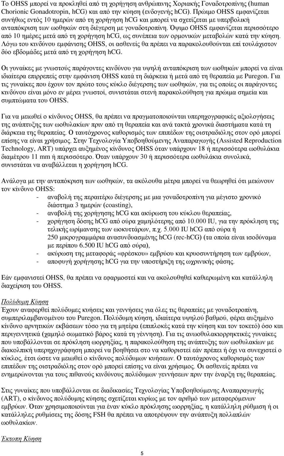 Όψιμο OHSS εμφανίζεται περισσότερο από 10 ημέρες μετά από τη χορήγηση hcg, ως συνέπεια των ορμονικών μεταβολών κατά την κύηση.