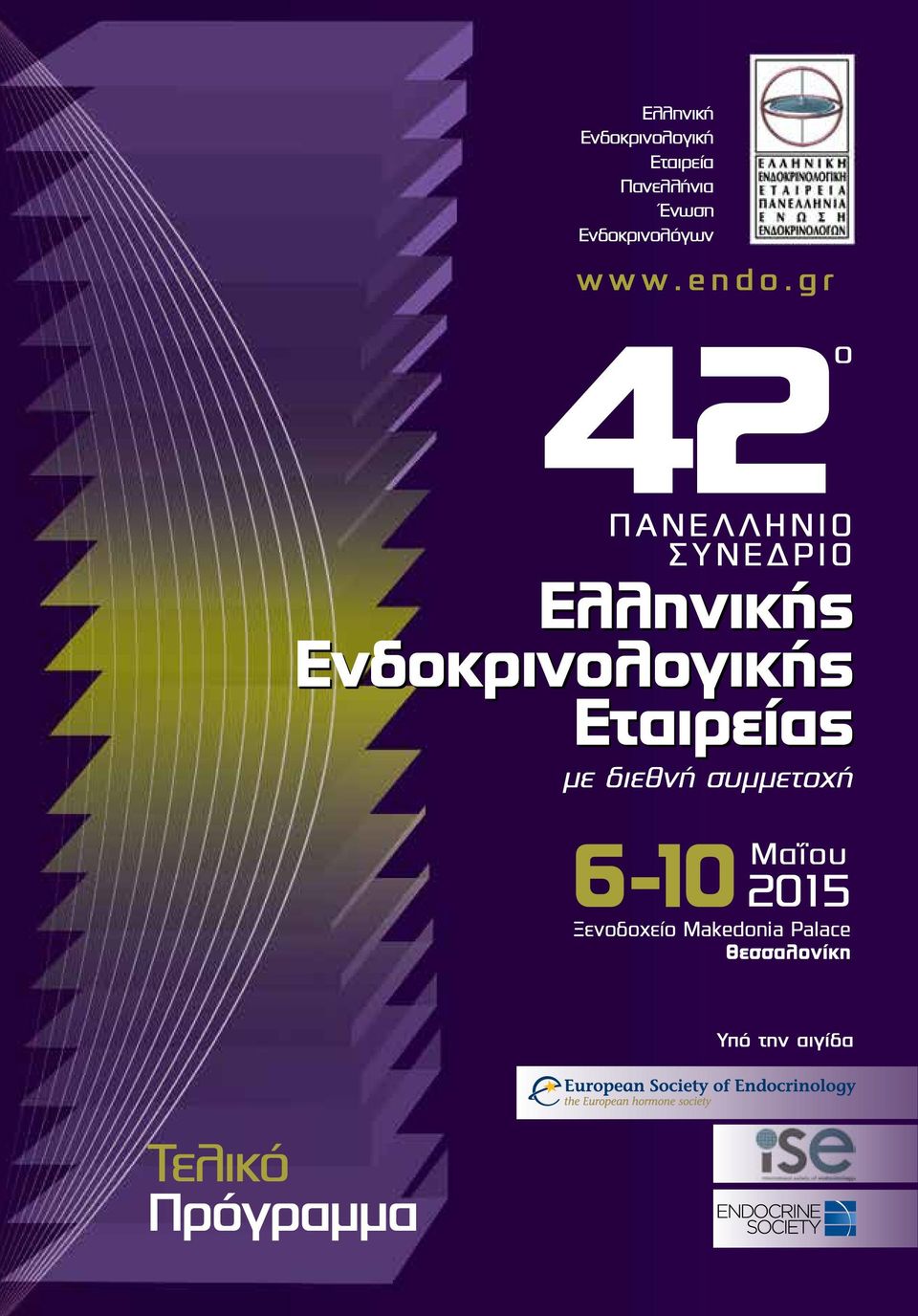 gr 4 ΣΥΝΕ ΡΙΟ Ελληνικής Ενδοκρινολογικής Εταιρείας o µε