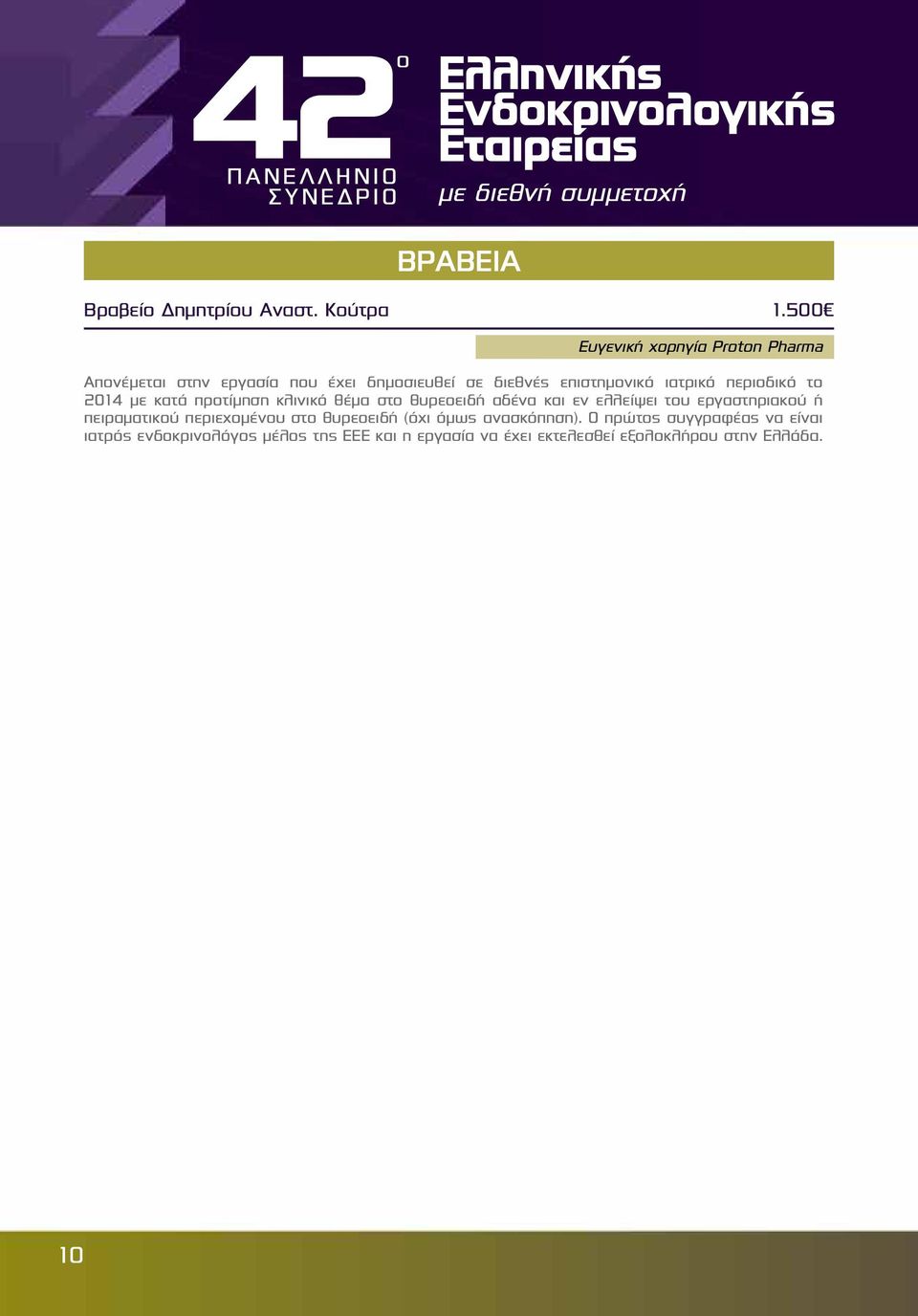 με κατά προτίμηση κλινικό θέμα στο θυρεοειδή αδένα και εν ελλείψει του εργαστηριακού ή πειραματικού περιεχομένου στο θυρεοειδή