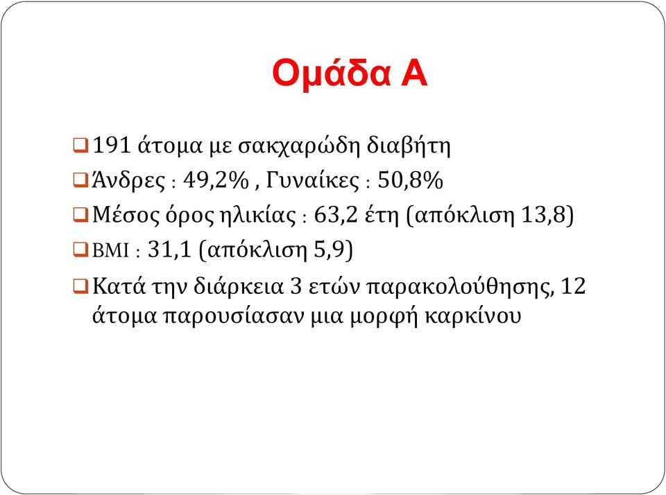 (απόκλιση 13,8) BMI : 31,1 (απόκλιση 5,9) Κατά την