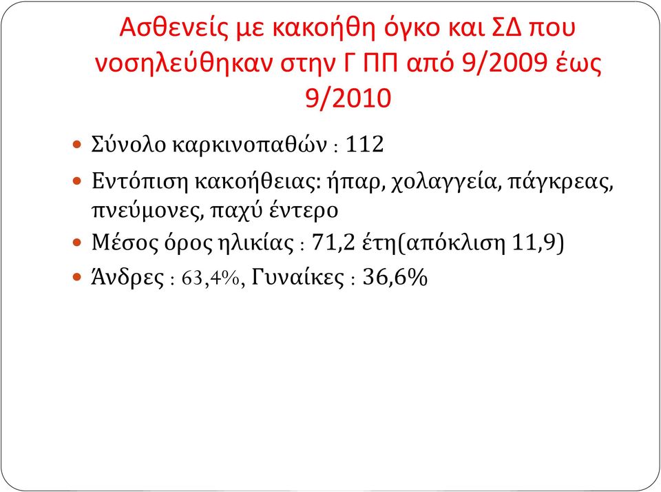 κακοήθειας: ήπαρ, χολαγγεία, πάγκρεας, πνεύμονες, παχύ έντερο