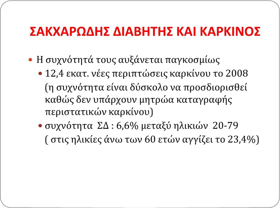 προσδιορισθεί καθώς δεν υπάρχουν μητρώα καταγραφής περιστατικών καρκίνου)