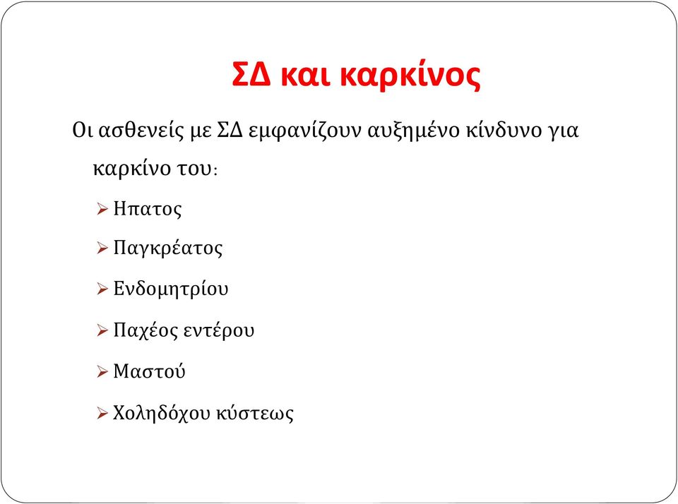 καρκίνο του: Ηπατος Παγκρέατος