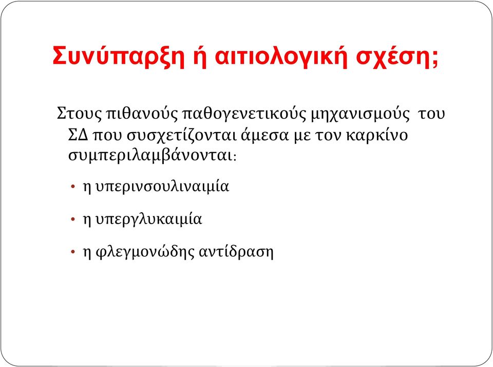 συσχετίζονται άμεσα με τον καρκίνο