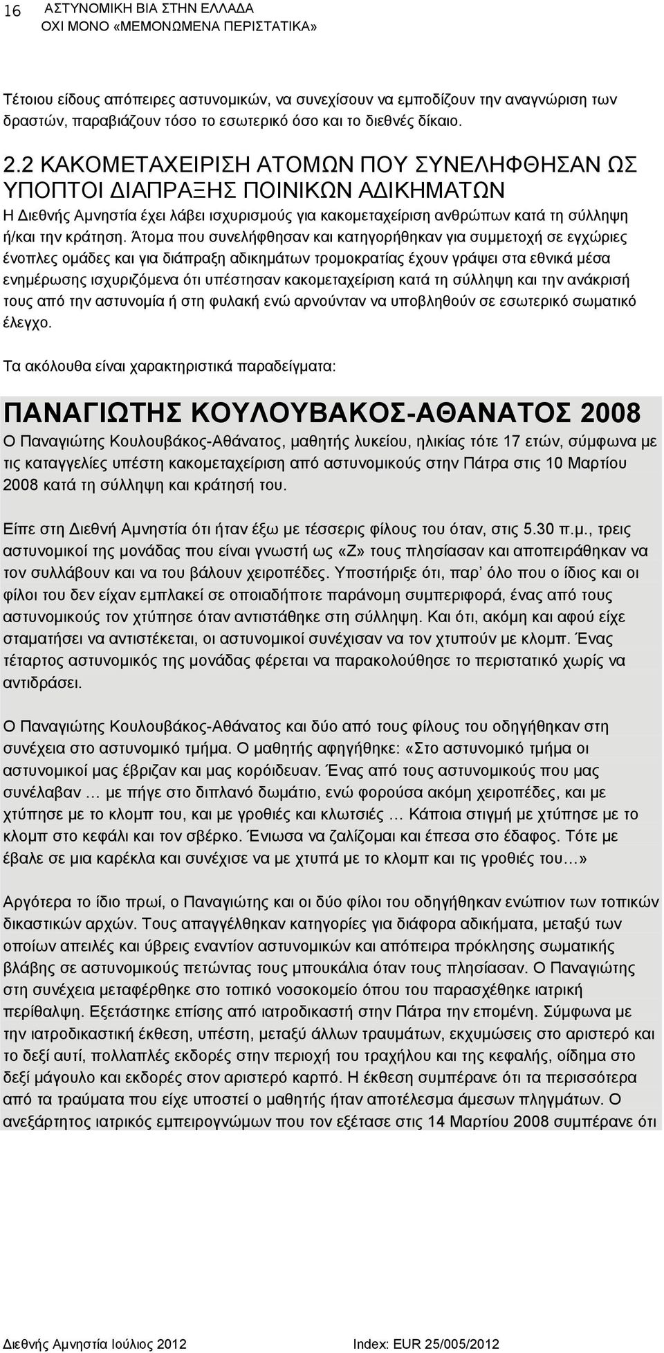 Άτομα που συνελήφθησαν και κατηγορήθηκαν για συμμετοχή σε εγχώριες ένοπλες ομάδες και για διάπραξη αδικημάτων τρομοκρατίας έχουν γράψει στα εθνικά μέσα ενημέρωσης ισχυριζόμενα ότι υπέστησαν