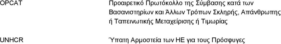 Τρόπων Σκληρής, Απάνθρωπης ή Ταπεινωτικής