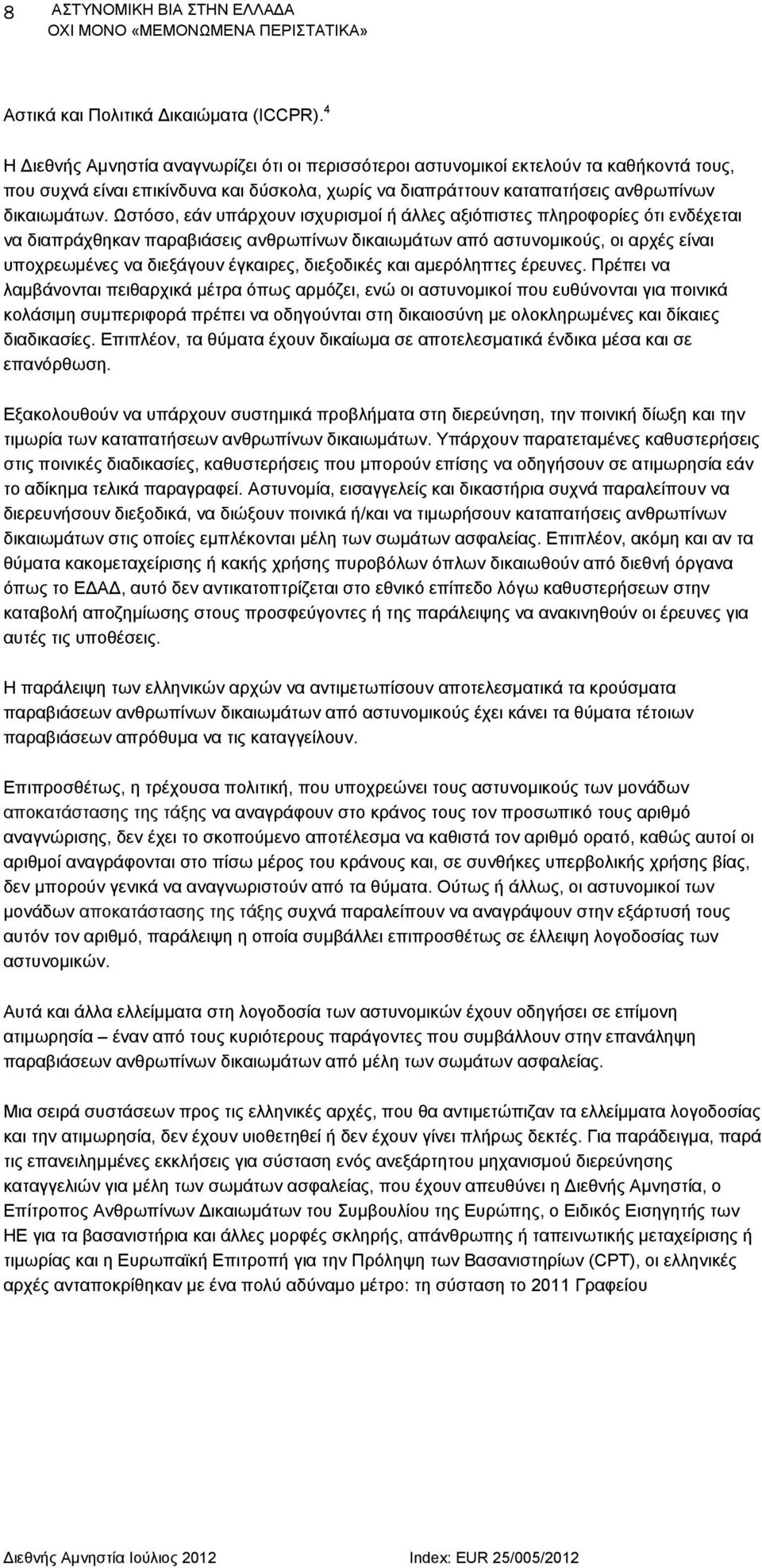 Ωστόσο, εάν υπάρχουν ισχυρισμοί ή άλλες αξιόπιστες πληροφορίες ότι ενδέχεται να διαπράχθηκαν παραβιάσεις ανθρωπίνων δικαιωμάτων από αστυνομικούς, οι αρχές είναι υποχρεωμένες να διεξάγουν έγκαιρες,