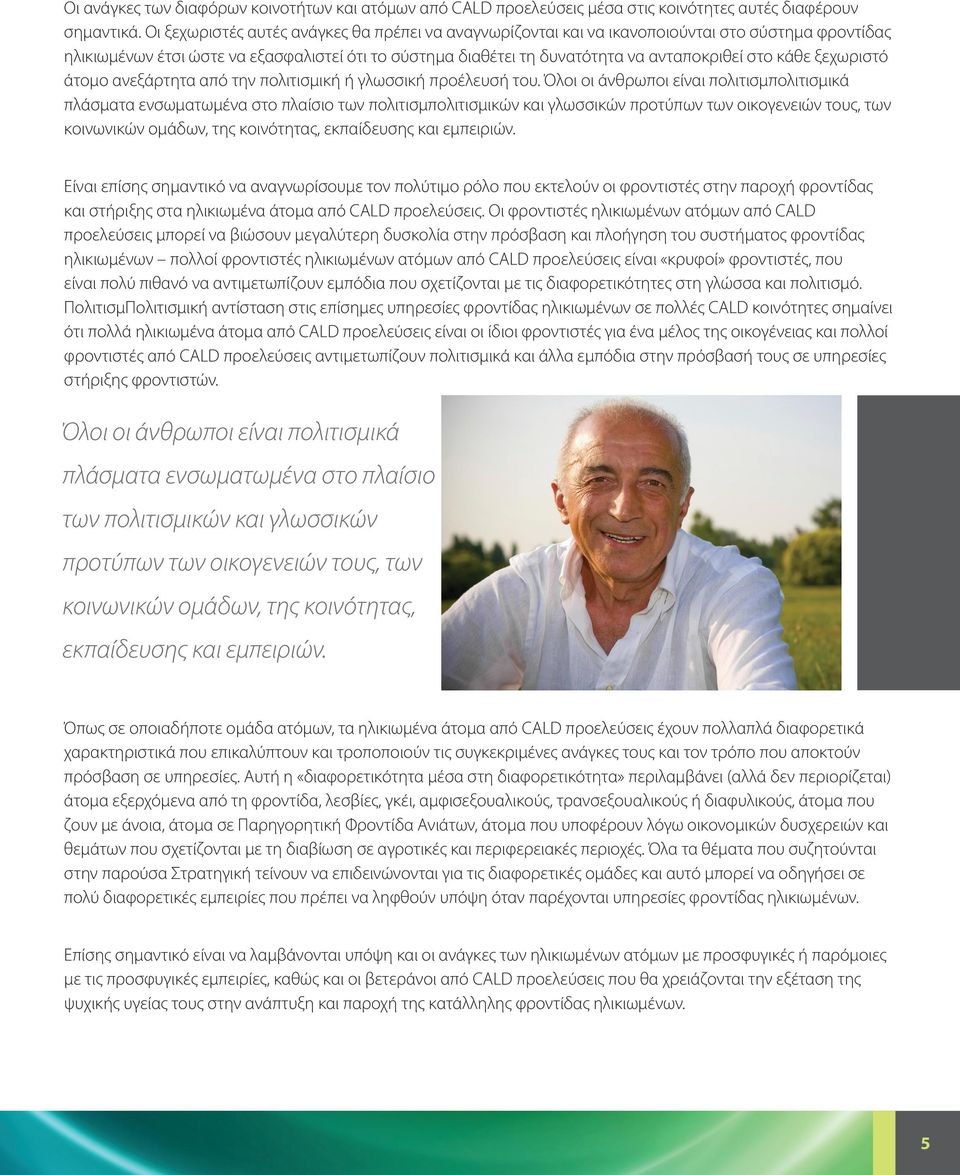 κάθε ξεχωριστό άτομο ανεξάρτητα από την πολιτισμική ή γλωσσική προέλευσή του.