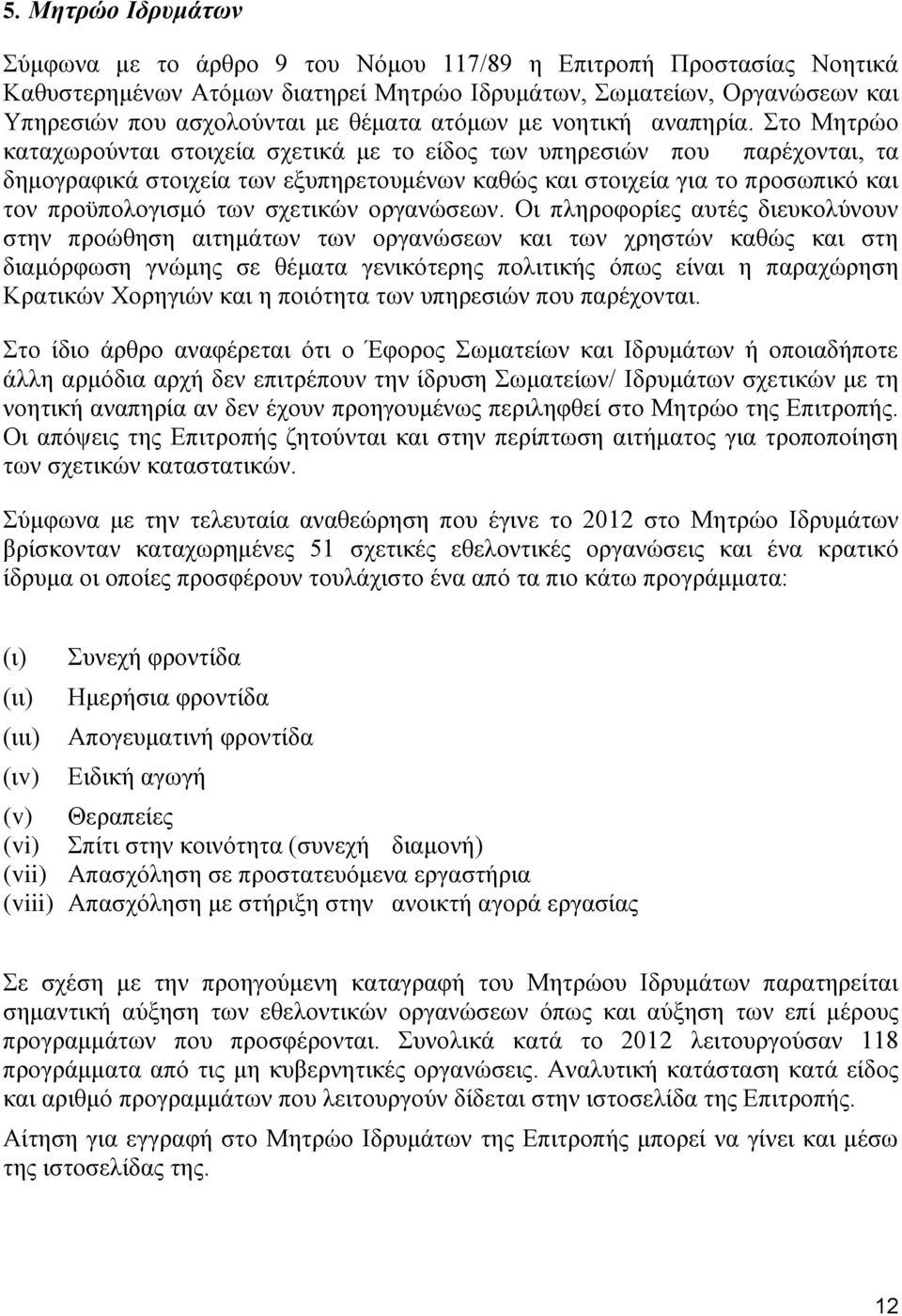 Στο Μητρώο καταχωρούνται στοιχεία σχετικά με το είδος των υπηρεσιών που παρέχονται, τα δημογραφικά στοιχεία των εξυπηρετουμένων καθώς και στοιχεία για το προσωπικό και τον προϋπολογισμό των σχετικών