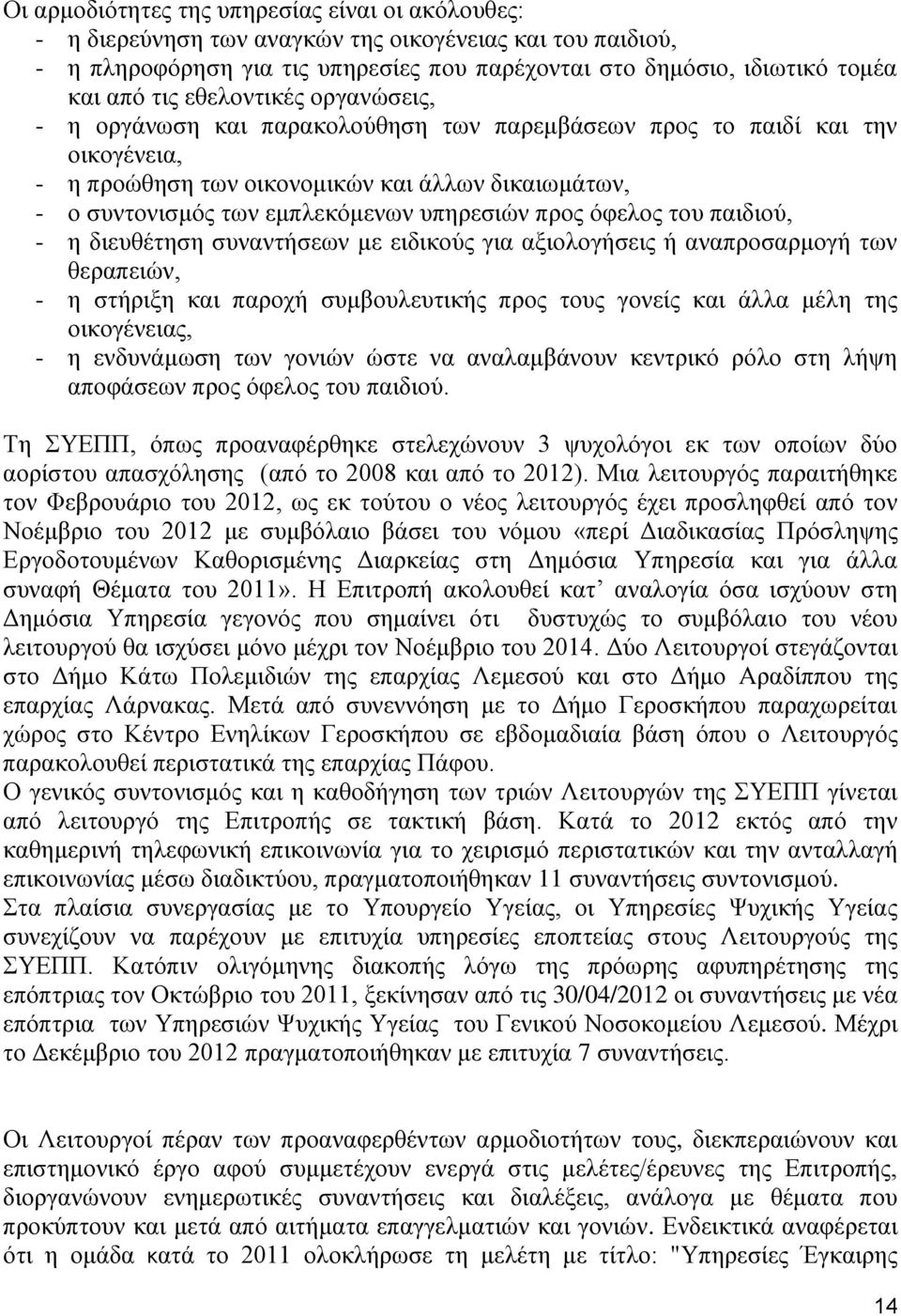 προς όφελος του παιδιού, - η διευθέτηση συναντήσεων με ειδικούς για αξιολογήσεις ή αναπροσαρμογή των θεραπειών, - η στήριξη και παροχή συμβουλευτικής προς τους γονείς και άλλα μέλη της οικογένειας, -