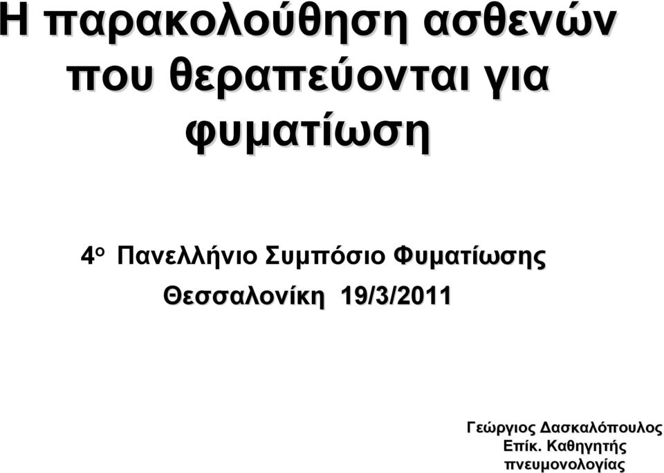 Φυματίωσης Θεσσαλονίκη 19/3/2011 Γεώργιος