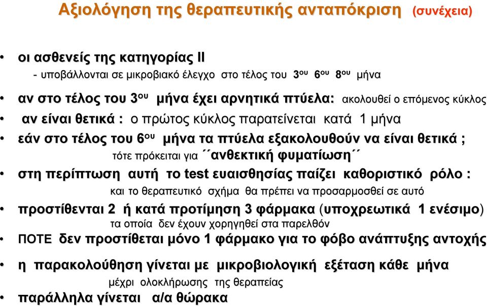 περίπτωση αυτή το test ευαισθησίας παίζει καθοριστικό ρόλο : και το θεραπευτικό σχήμα θα πρέπει να προσαρμοσθεί σε αυτό προστίθενται 2 ή κατά προτίμηση 3 φάρμακα (υποχρεωτικά 1 ενέσιμο) ΠΟΤΕ δεν τα