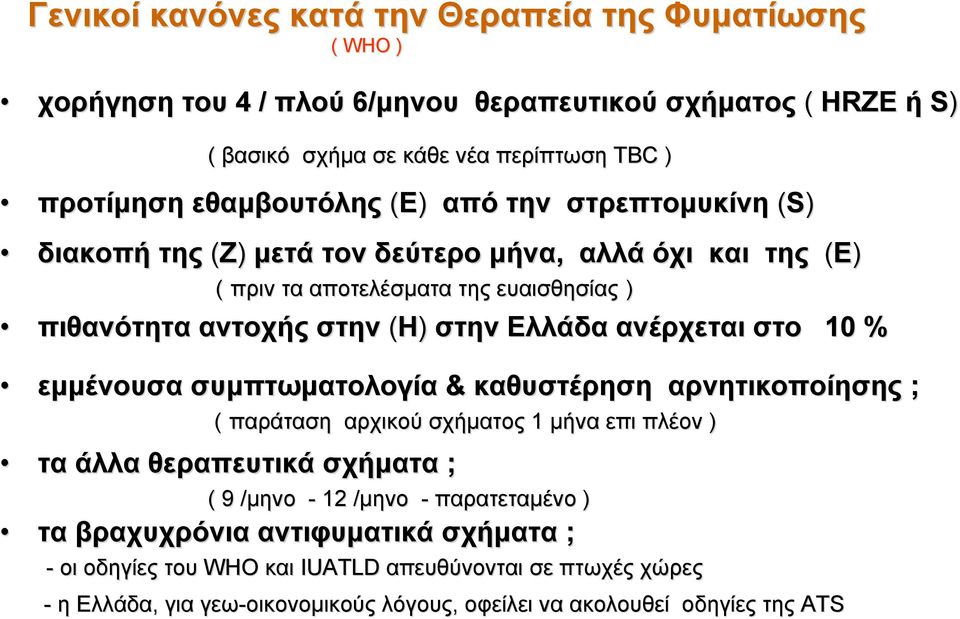 Ελλάδα ανέρχεται στο 10 % εμμένουσα συμπτωματολογία & καθυστέρηση αρνητικοποίησης ; ( παράταση αρχικού σχήματος 1 μήνα επι πλέον ) τα άλλα θεραπευτικά σχήματα ; ( 9 /μηνο/ - 12
