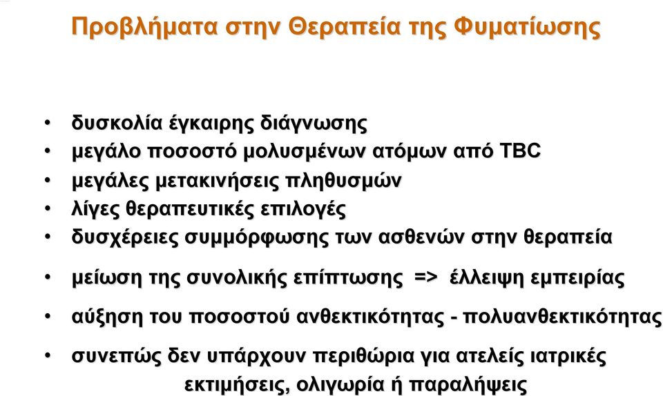 στην θεραπεία μείωση της συνολικής επίπτωσης => έλλειψη εμπειρίας αύξηση του ποσοστού ανθεκτικότητας -