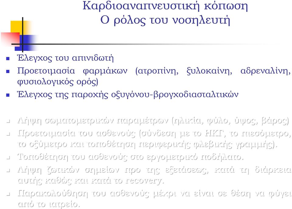 με το ΗΚΓ, το πιεσόμετρο, το οξύμετρο και τοποθέτηση περιφερικής φλεβικής γραμμής). Τοποθέτηση του ασθενούς στο εργομετρικό ποδήλατο.