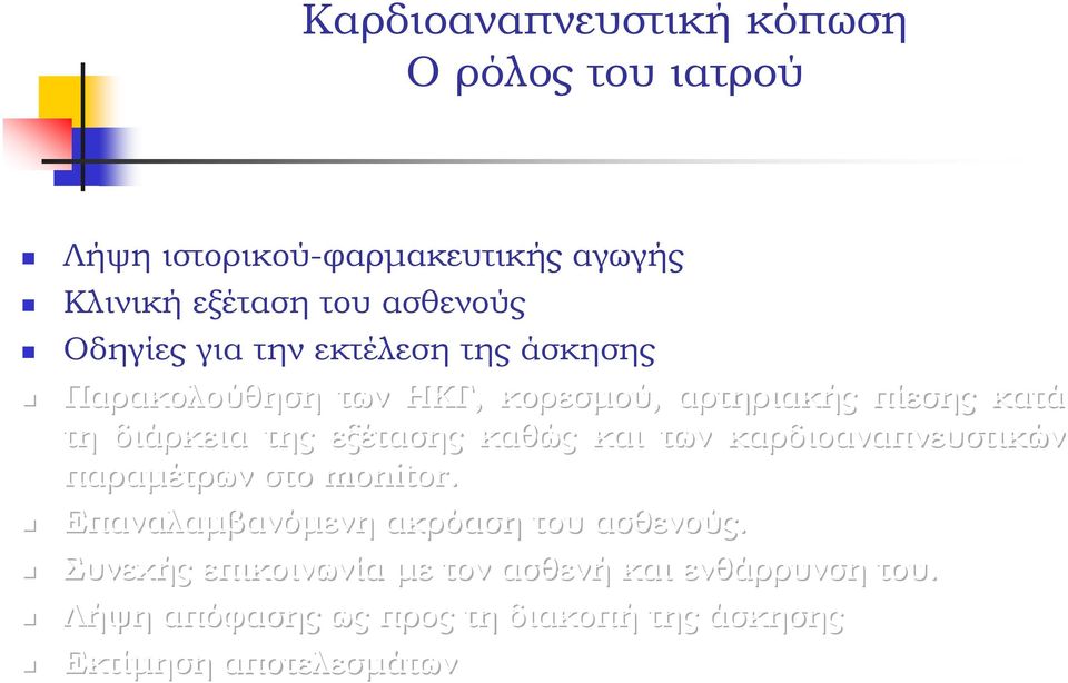 εξέτασης καθώς και των καρδιοαναπνευστικών παραμέτρων στο monitor. Επαναλαμβανόμενη ακρόαση του ασθενούς.