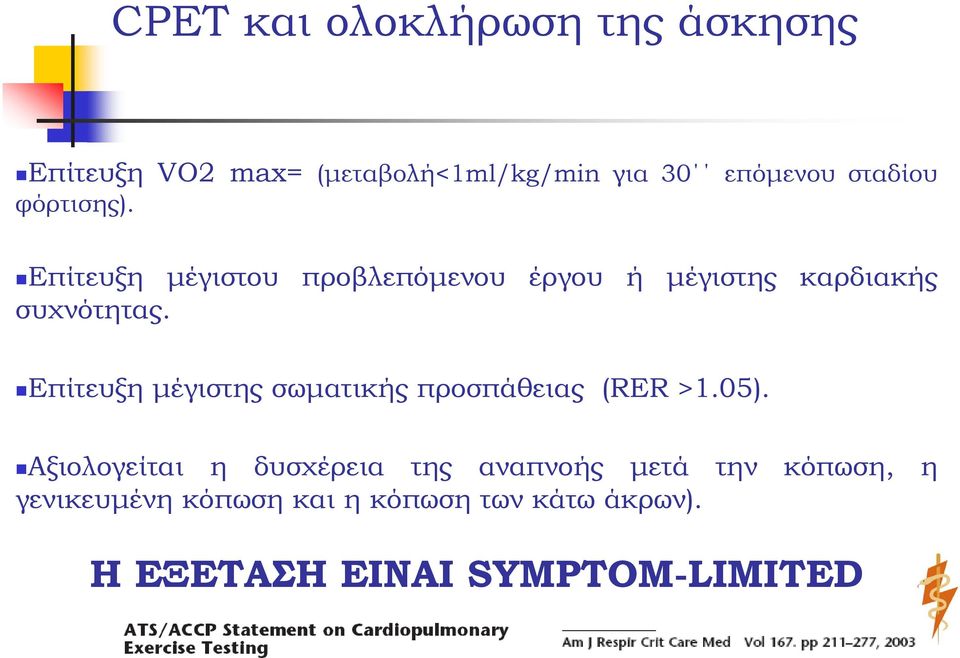 Επίτευξη μέγιστης σωματικής προσπάθειας (RER >1.05).