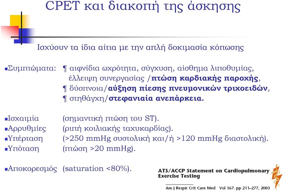 τριχοειδών, στηθάγχη/στεφανιαία ανεπάρκεια. Ισχαιμία Αρρυθμίες Υπέρταση Yπόταση (σημαντική πτώση του ST).