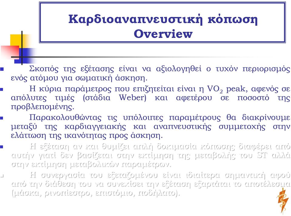 Παρακολουθώντας τις υπόλοιπες παραμέτρους θα διακρίνουμε μεταξύ της καρδιαγγειακής και αναπνευστικής συμμετοχής στην ελάττωση της ικανότητας προς άσκηση.