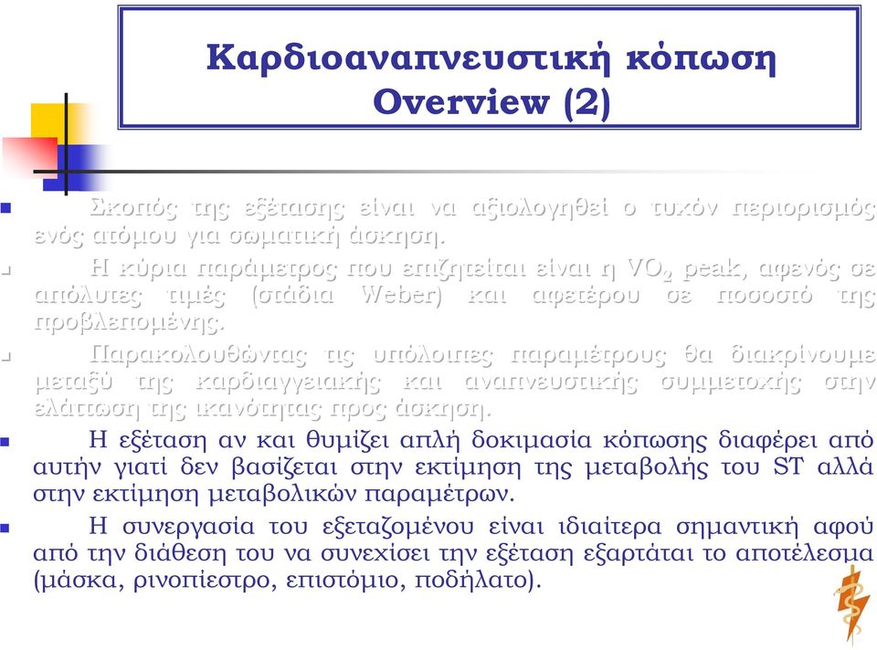 Παρακολουθώντας τις υπόλοιπες παραμέτρους θα διακρίνουμε μεταξύ της καρδιαγγειακής και αναπνευστικής συμμετοχής στην ελάττωση της ικανότητας προς άσκηση.