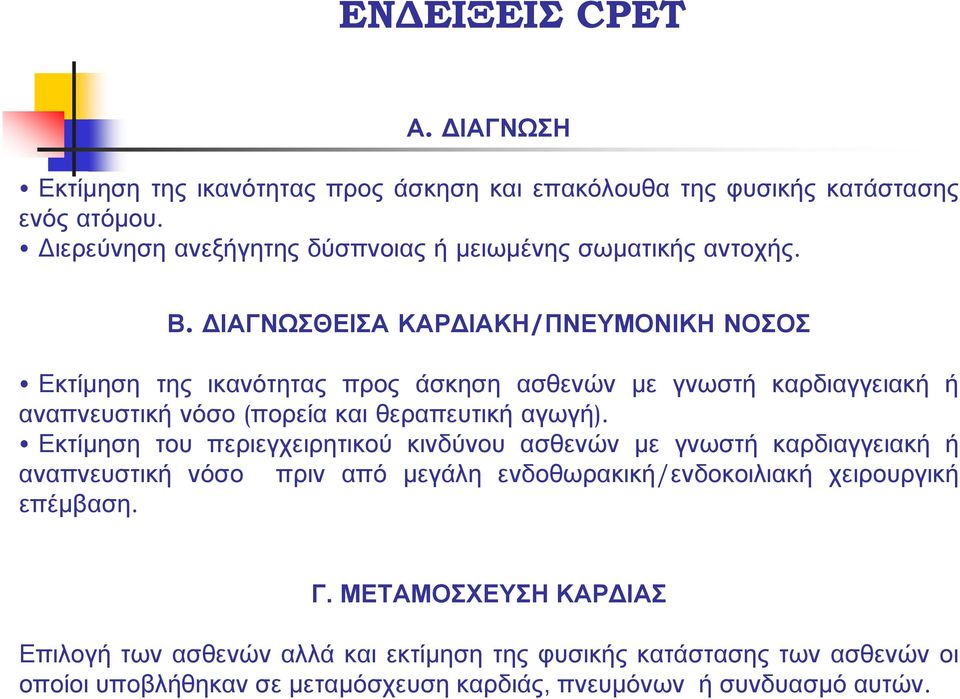 ΙΑΓΝΩΣΘΕΙΣΑ ΚΑΡ ΙΑΚΗ/ΠΝΕΥΜΟΝΙΚΗ ΝΟΣΟΣ Εκτίμηση της ικανότητας προς άσκηση ασθενών με γνωστή καρδιαγγειακή ή αναπνευστική νόσο (πορεία και θεραπευτική αγωγή).