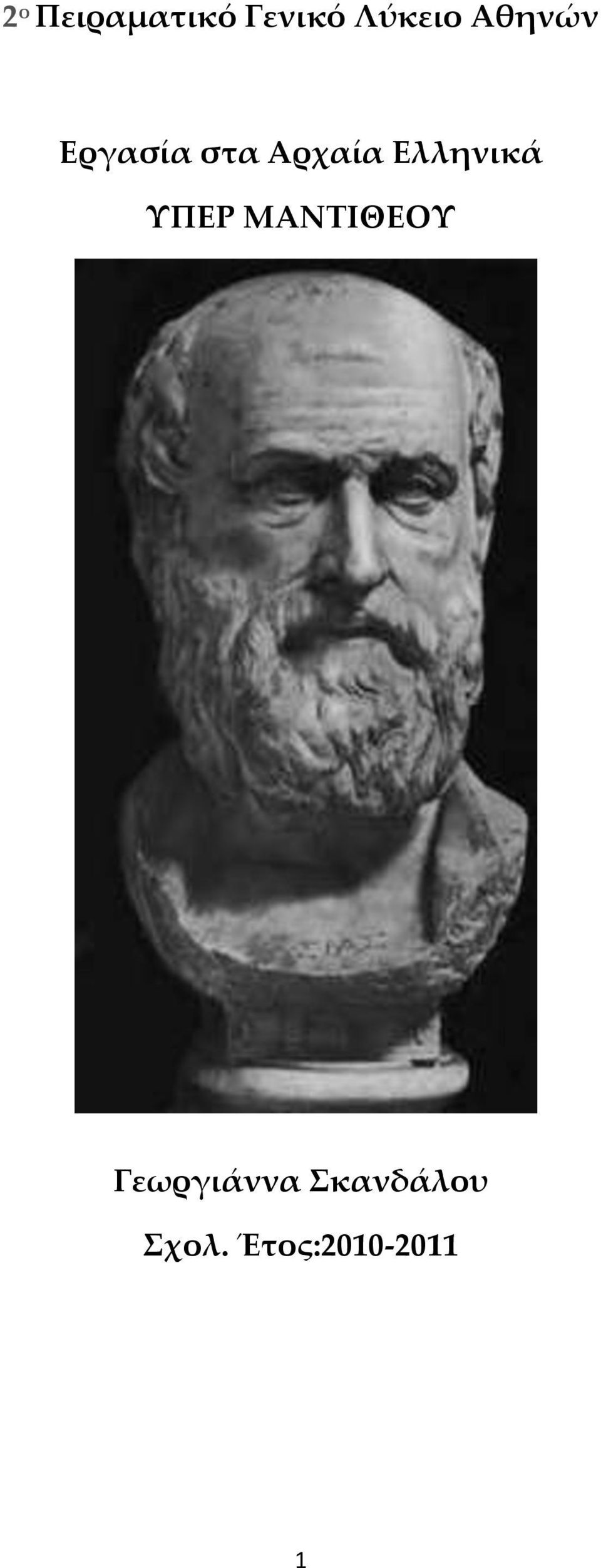 Ελληνικά ΤΠΕΡ ΜΑΝΣΙΘΕΟΤ