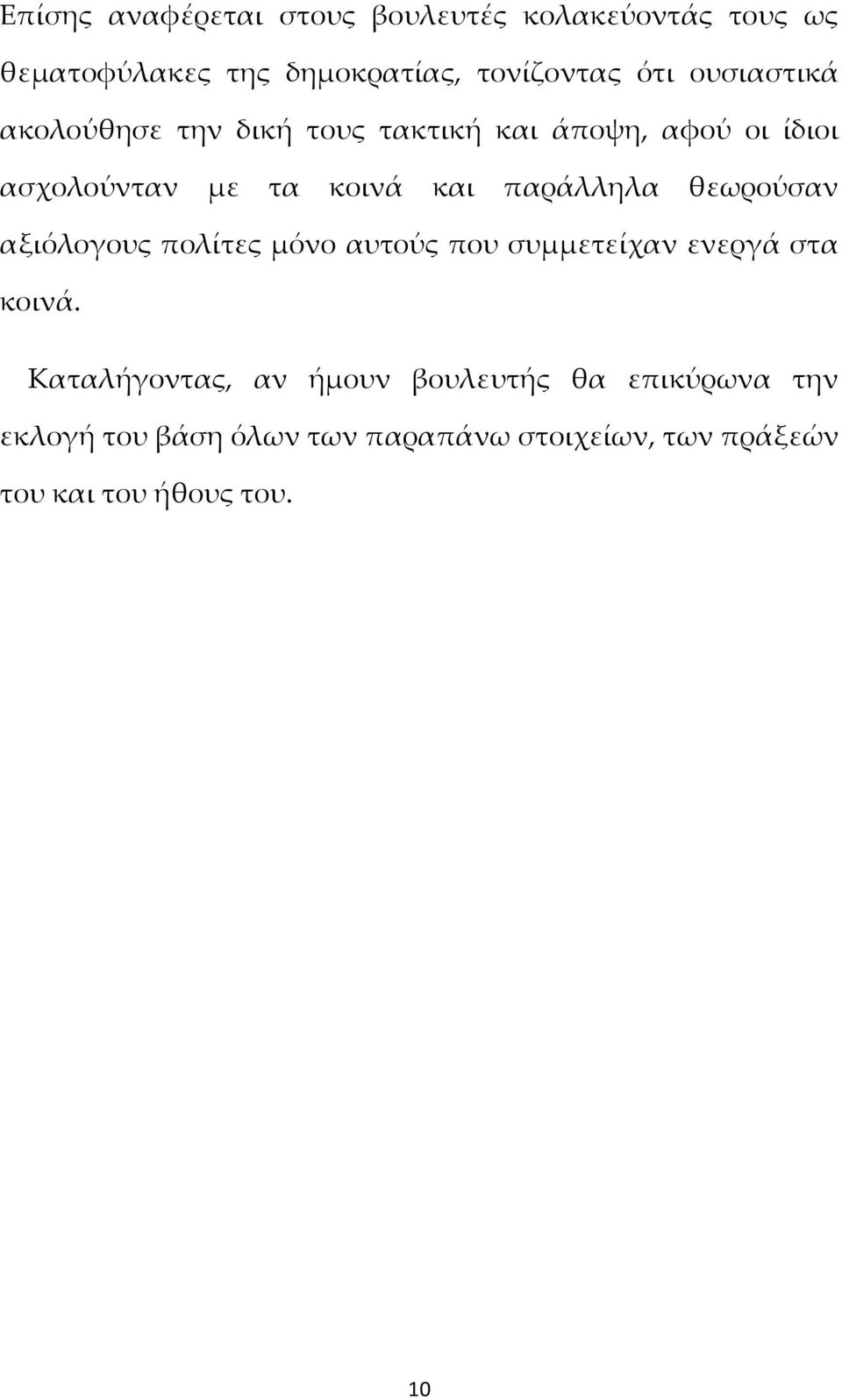 παράλληλα θεωρούσαν αξιόλογους πολίτες μόνο αυτούς που συμμετείχαν ενεργά στα κοινά.