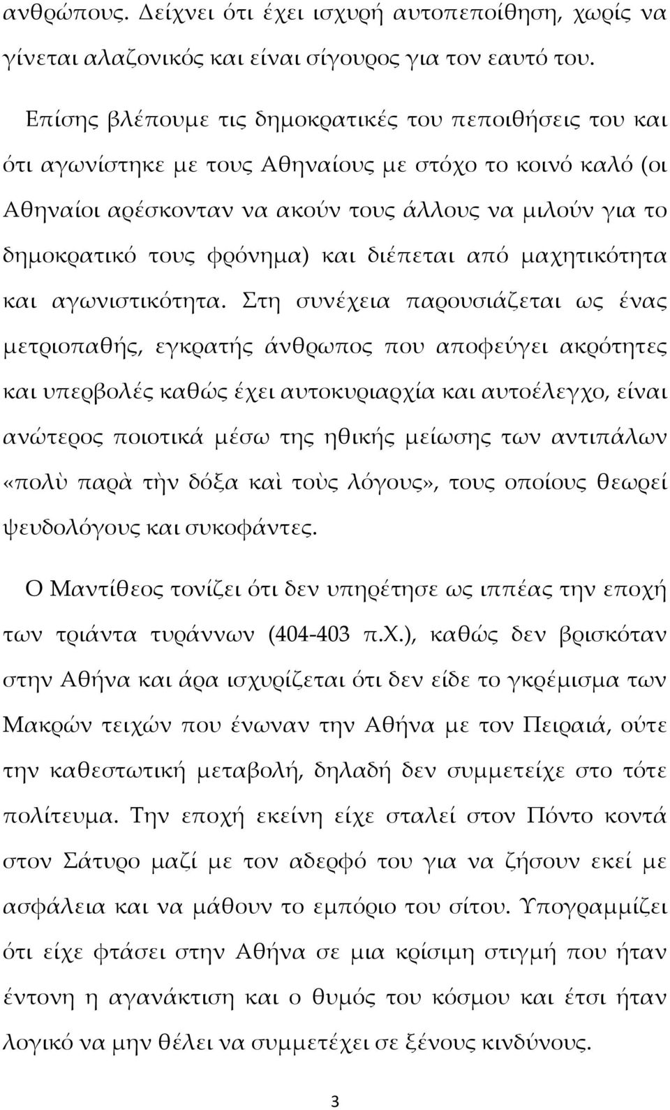 φρόνημα) και διέπεται από μαχητικότητα και αγωνιστικότητα.