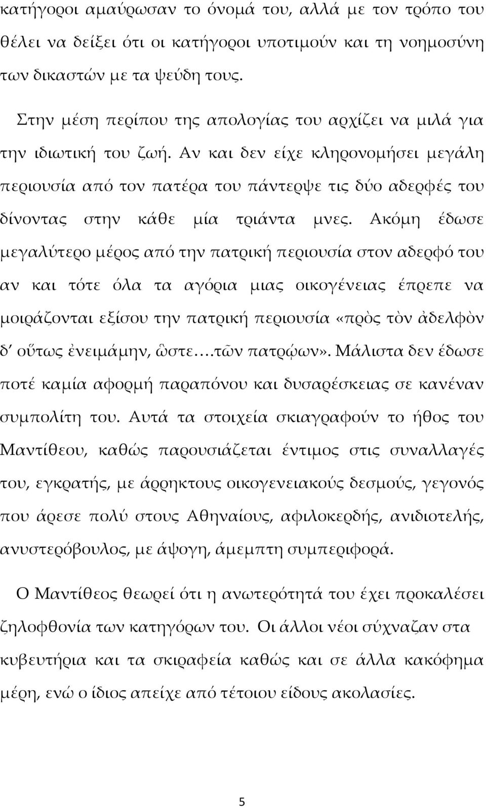 Αν και δεν είχε κληρονομήσει μεγάλη περιουσία από τον πατέρα του πάντερψε τις δύο αδερφές του δίνοντας στην κάθε μία τριάντα μνες.