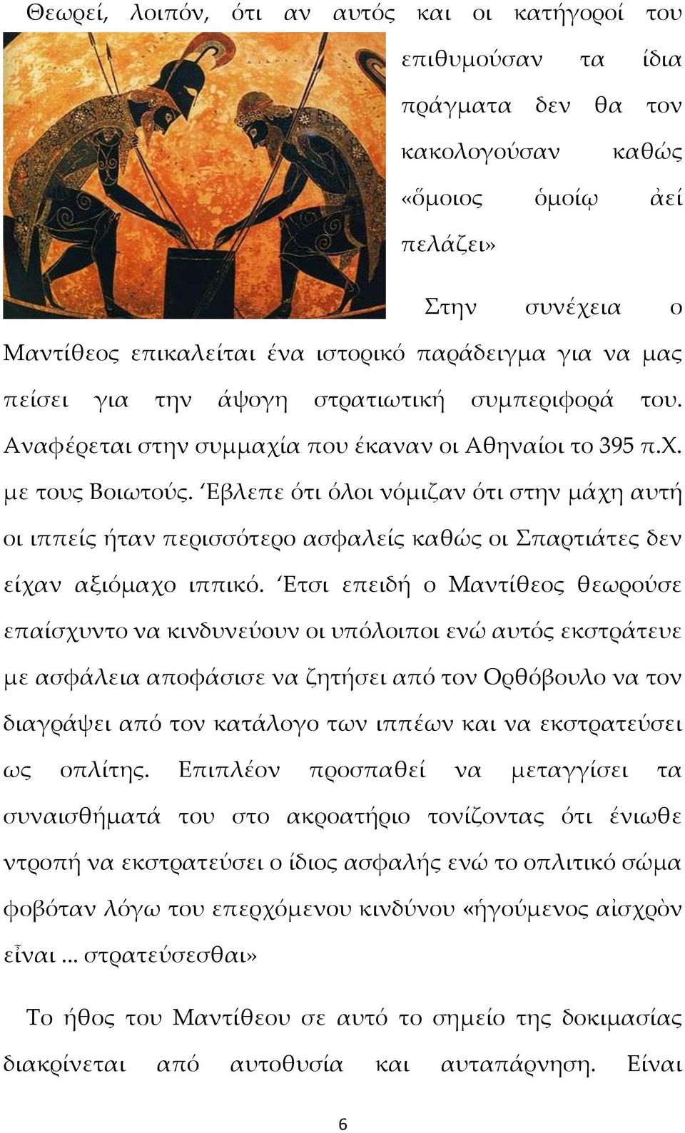 Εβλεπε ότι όλοι νόμιζαν ότι στην μάχη αυτή οι ιππείς ήταν περισσότερο ασφαλείς καθώς οι Σπαρτιάτες δεν είχαν αξιόμαχο ιππικό.