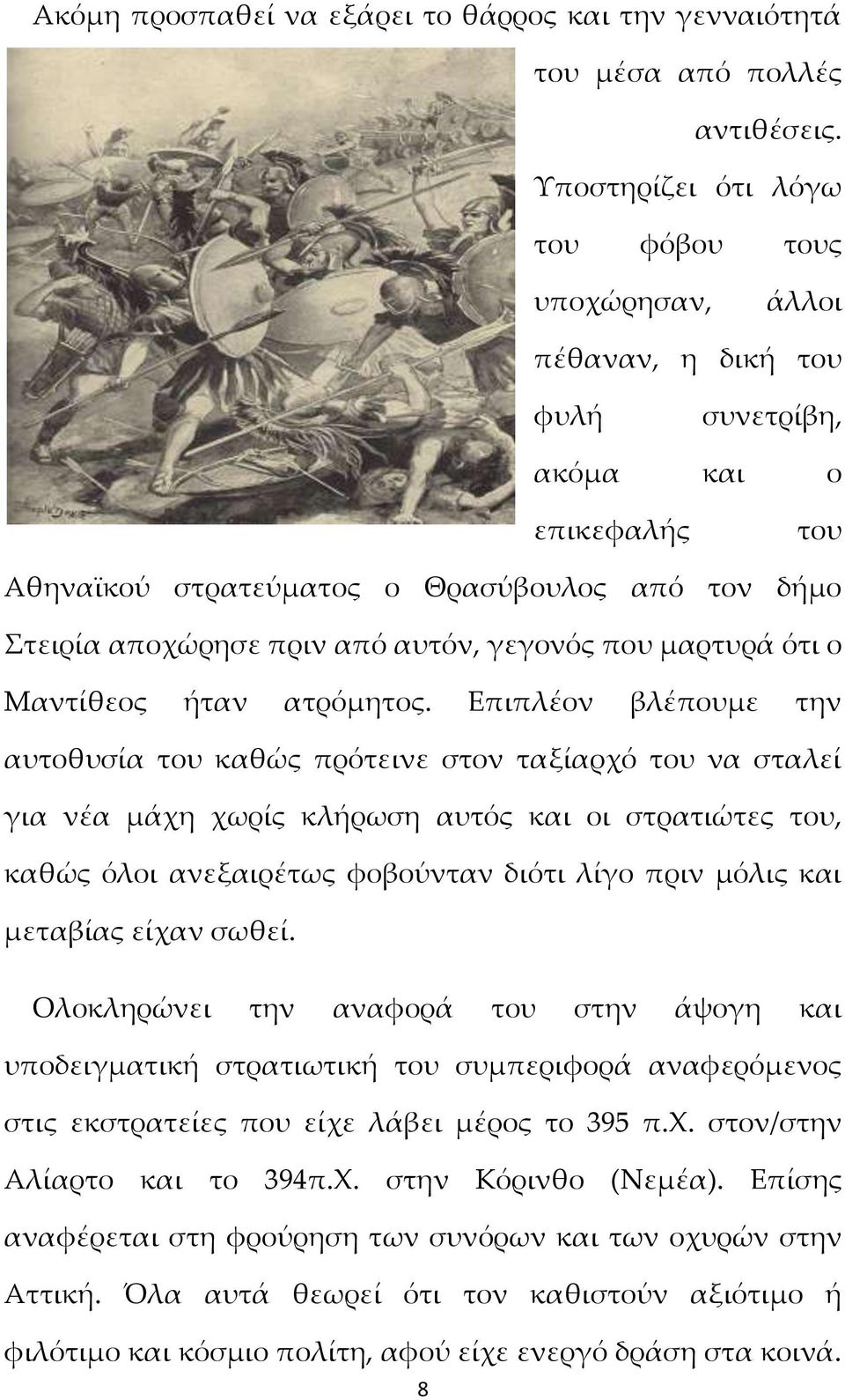 αυτόν, γεγονός που μαρτυρά ότι ο Μαντίθεος ήταν ατρόμητος.