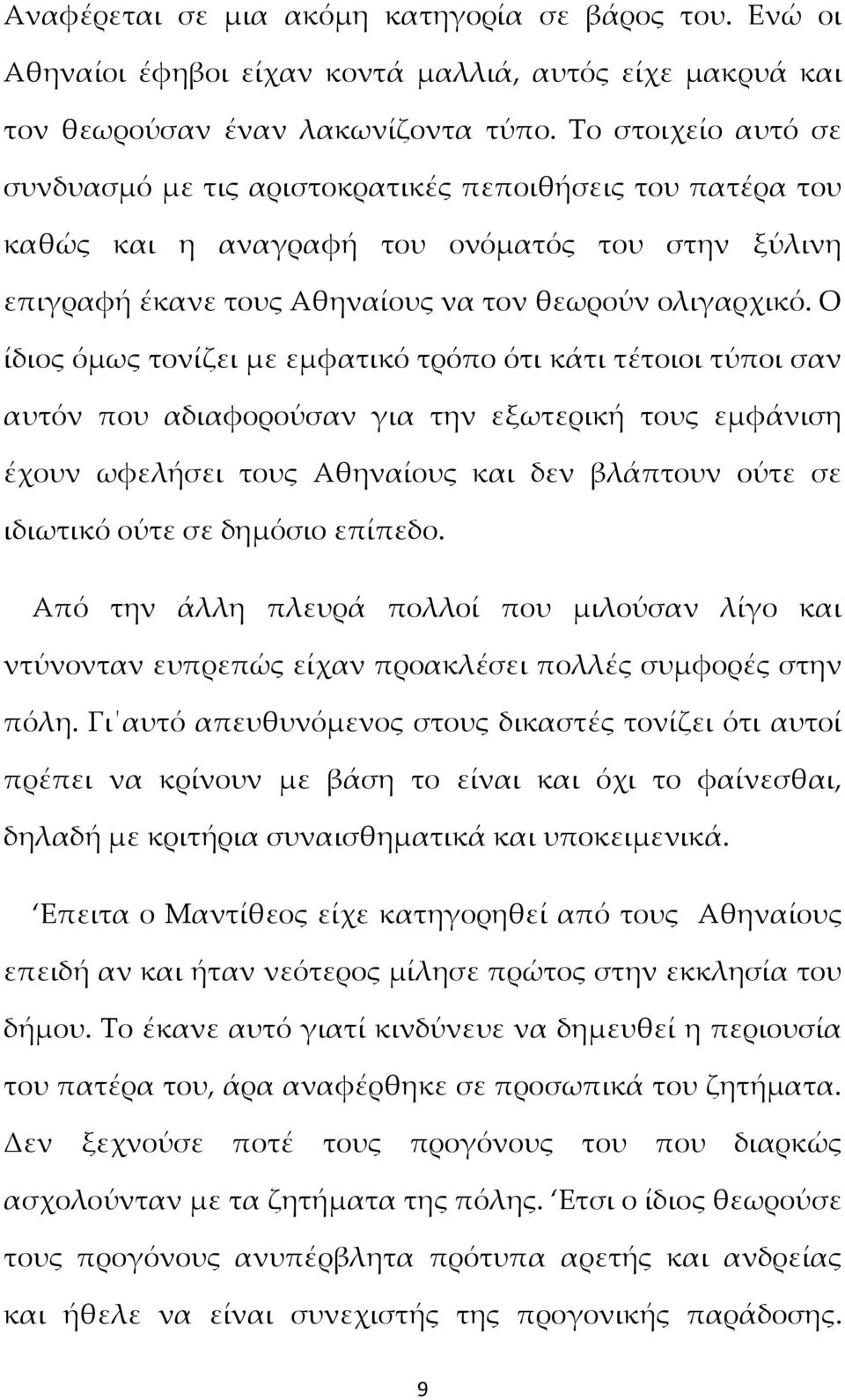 Ο ίδιος όμως τονίζει με εμφατικό τρόπο ότι κάτι τέτοιοι τύποι σαν αυτόν που αδιαφορούσαν για την εξωτερική τους εμφάνιση έχουν ωφελήσει τους Αθηναίους και δεν βλάπτουν ούτε σε ιδιωτικό ούτε σε