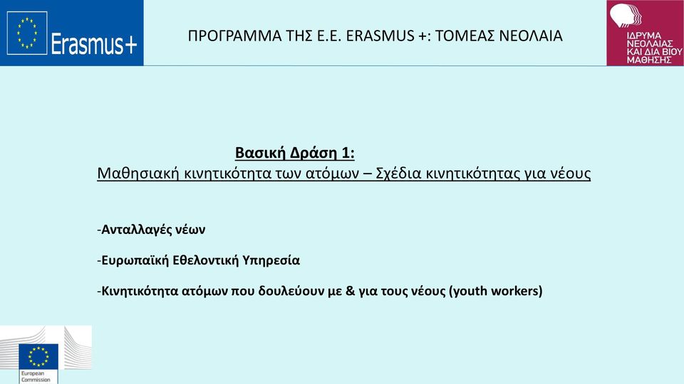 κινητικότητα των ατόμων Σχέδια κινητικότητας για νέους