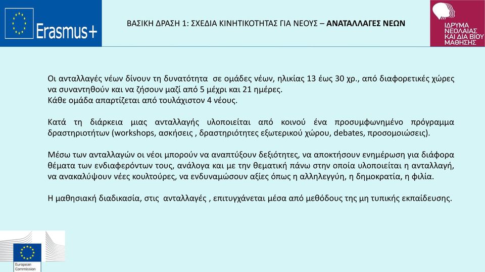 Κατά τη διάρκεια μιας ανταλλαγής υλοποιείται από κοινού ένα προσυμφωνημένο πρόγραμμα δραστηριοτήτων (workshops, ασκήσεις, δραστηριότητες εξωτερικού χώρου, debates, προσομοιώσεις).