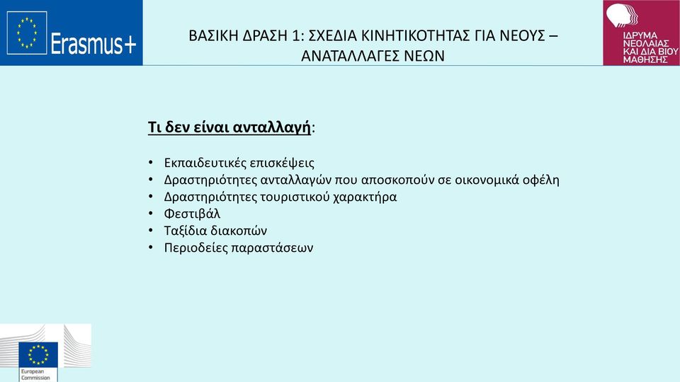 ανταλλαγών που αποσκοπούν σε οικονομικά οφέλη Δραστηριότητες