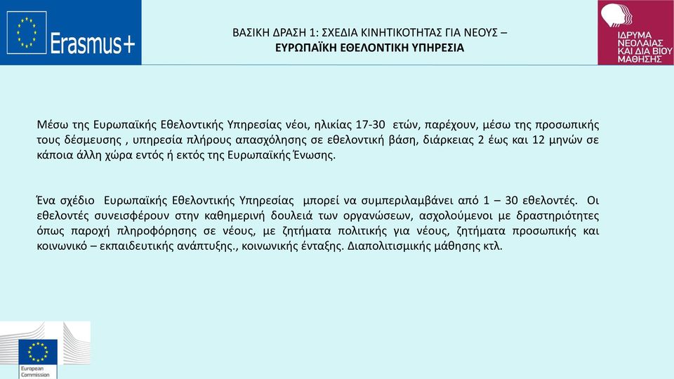 Ένα σχέδιο Ευρωπαϊκής Εθελοντικής Υπηρεσίας μπορεί να συμπεριλαμβάνει από 1 30 εθελοντές.