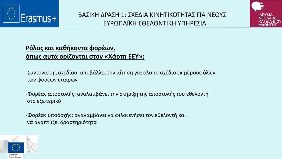 σχέδιο εκ μέρους όλων των φορέων εταίρων -Φορέας αποστολής: αναλαμβάνει την στήριξη της αποστολής του