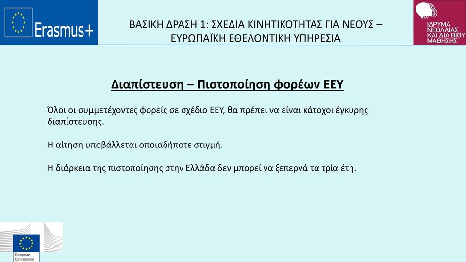 θα πρέπει να είναι κάτοχοι έγκυρης διαπίστευσης.