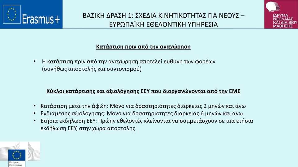 την ΕΜΣ Κατάρτιση μετά την άφιξη: Μόνο για δραστηριότητες διάρκειας 2 μηνών και άνω Ενδιάμεσης αξιολόγησης: Μονό για δραστηριότητες