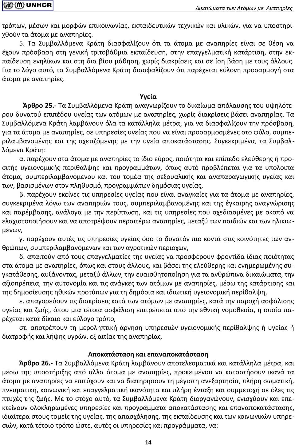 μάθηση, χωρίς διακρίσεις και σε ίση βάση με τους άλλους. Για το λόγο αυτό, τα Συμβαλλόμενα Κράτη διασφαλίζουν ότι παρέχεται εύλογη προσαρμογή στα άτομα με αναπηρίες. Υγεία Άρθρο 25.