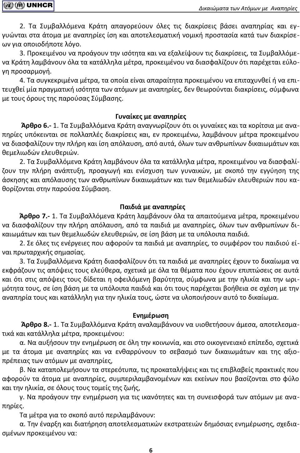 Τα συγκεκριμένα μέτρα, τα οποία είναι απαραίτητα προκειμένου να επιταχυνθεί ή να επιτευχθεί μία πραγματική ισότητα των ατόμων με αναπηρίες, δεν θεωρούνται διακρίσεις, σύμφωνα με τους όρους της