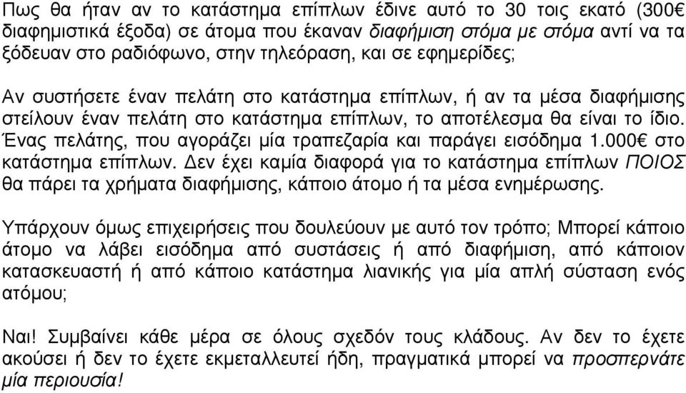 Ένας πελάτης, που αγοράζει µία τραπεζαρία και παράγει εισόδηµα 1.000 στο κατάστηµα επίπλων.