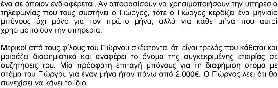 για τον πρώτο µήνα, αλλά για κάθε µήνα που αυτοί χρησιµοποιούν την υπηρεσία.